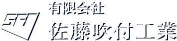 有限会社佐藤吹付工業